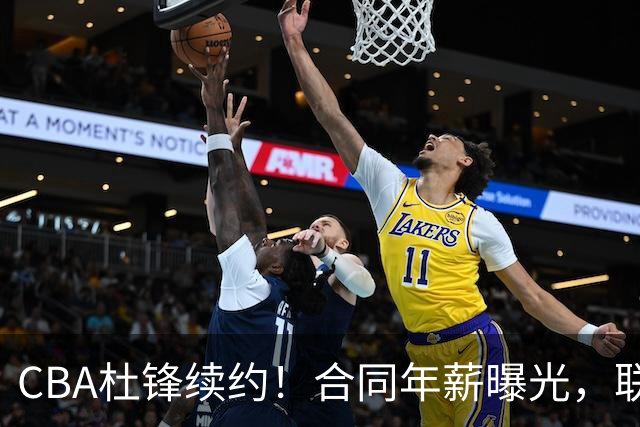 CBA杜锋续约！合同年薪曝光，联盟最高薪主教练，球迷褒贬不一